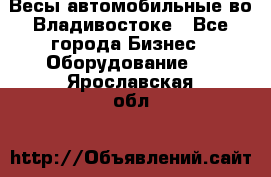 Весы автомобильные во Владивостоке - Все города Бизнес » Оборудование   . Ярославская обл.